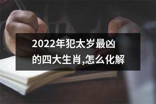 <h3>2025年犯太岁凶的四大生肖,怎么化解