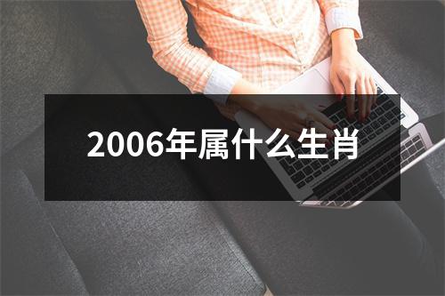2006年属什么生肖