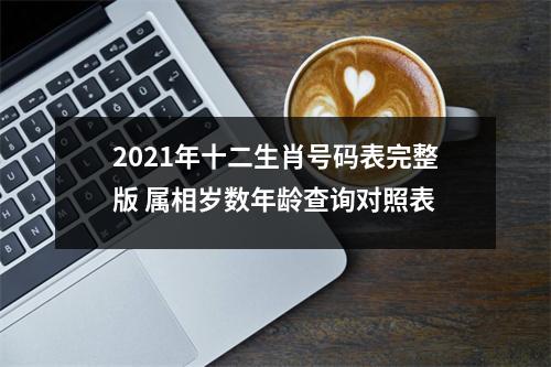 <h3>2025年十二生肖号码表完整版属相岁数年龄查询对照表