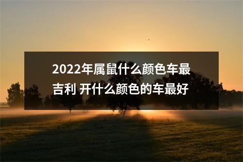 <h3>2025年属鼠什么颜色车吉利开什么颜色的车好