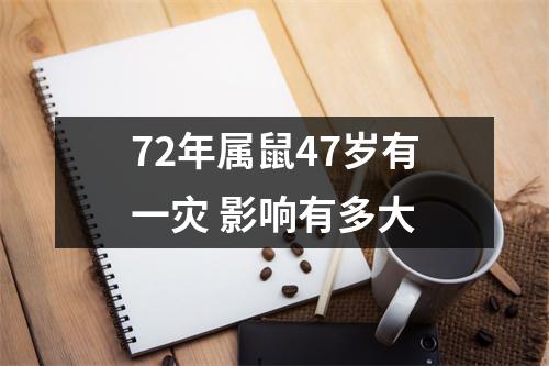 72年属鼠47岁有一灾影响有多大