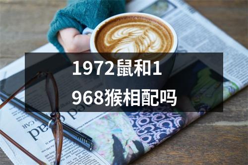 <h3>1972鼠和1968猴相配吗