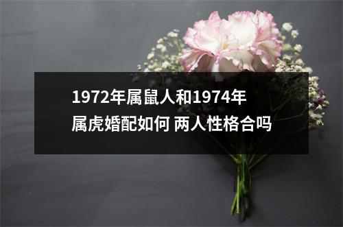 <h3>1972年属鼠人和1974年属虎婚配如何两人性格合吗