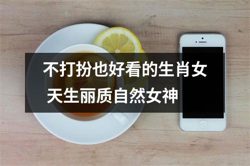 <h3>不打扮也好看的生肖女天生丽质自然女神