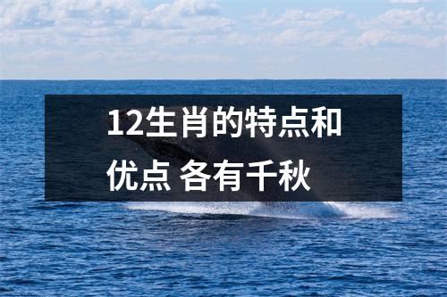 <h3>12生肖的特点和优点各有千秋