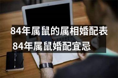 <h3>84年属鼠的属相婚配表 84年属鼠婚配宜忌