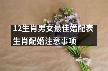 12生肖男女佳婚配表 生肖配婚注意事项 　　