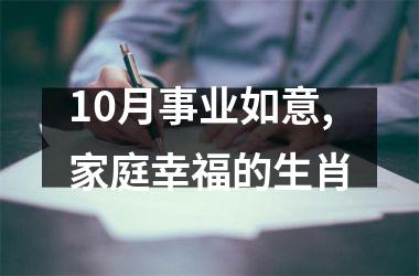 10月事业如意,家庭幸福的生肖