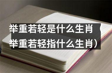 举重若轻是什么生肖（举重若轻指什么生肖）