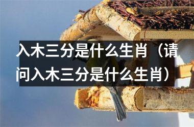 <h3>入木三分是什么生肖（请问入木三分是什么生肖）
