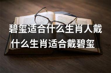 <h3>碧玺适合什么生肖人戴 什么生肖适合戴碧玺