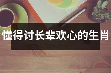 <h3>懂得讨长辈欢心的生肖