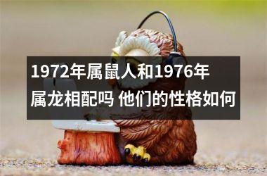 <h3>1972年属鼠人和1976年属龙相配吗 他们的性格如何