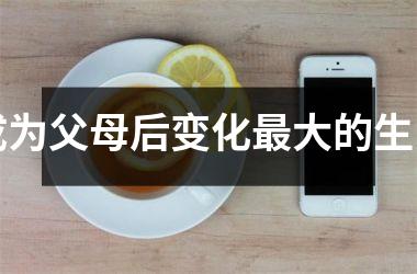 成为父母后变化大的生肖