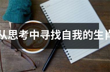 <h3>从思考中寻找自我的生肖