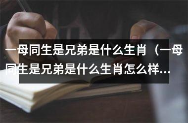 一母同生是兄弟是什么生肖（一母同生是兄弟是什么生肖怎么样）
