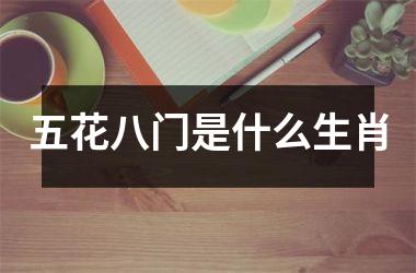<h3>五花八门是什么生肖