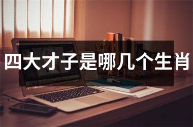 四大才子是哪几个生肖