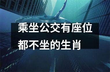 <h3>乘坐公交有座位都不坐的生肖