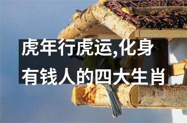 <h3>虎年行虎运,化身有钱人的四大生肖