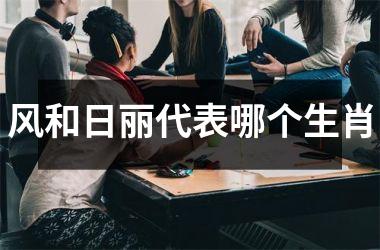 风和日丽代表哪个生肖