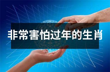 非常害怕过年的生肖