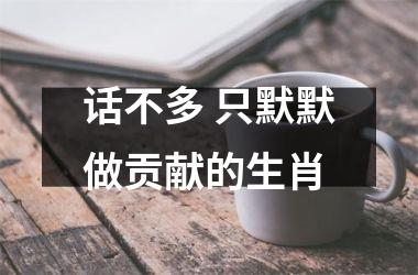 <h3>话不多 只默默做贡献的生肖