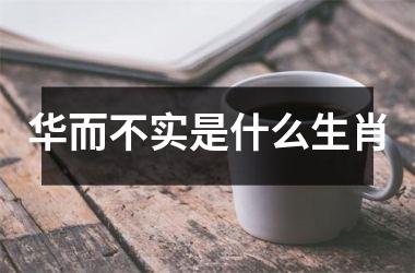 华而不实是什么生肖