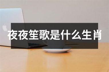 夜夜笙歌是什么生肖