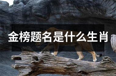 金榜题名是什么生肖
