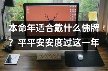 <h3>本命年适合戴什么佛牌？平平安安度过这一年