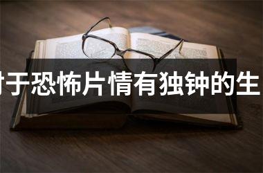 对于片情有独钟的生肖