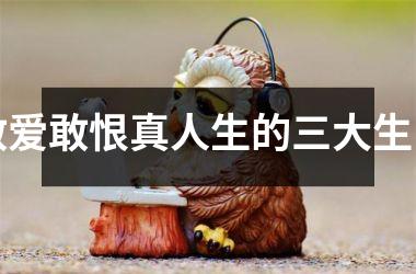 敢爱敢恨真人生的三大生肖