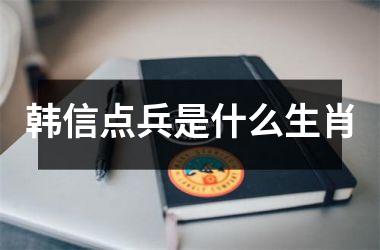 <h3>韩信点兵是什么生肖