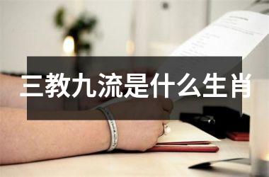 三教九流是什么生肖