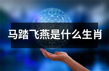<h3>马踏飞燕是什么生肖