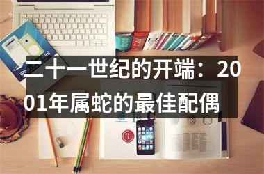 二十一世纪的开端：2001年属蛇的佳配偶