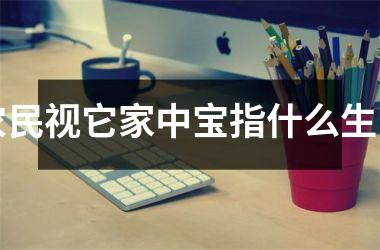 农民视它家中宝指什么生肖