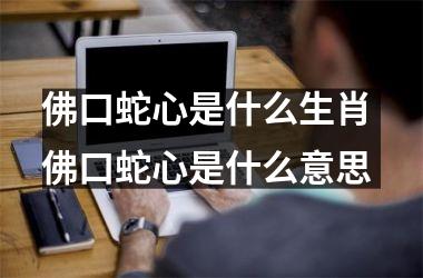 佛口蛇心是什么生肖 佛口蛇心是什么意思