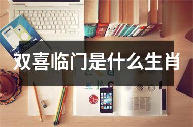<h3>双喜临门是什么生肖