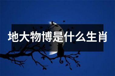地大物博是什么生肖
