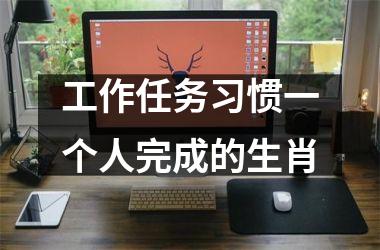 工作任务习惯一个人完成的生肖