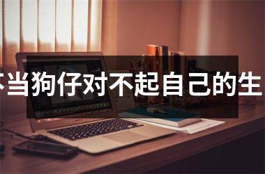 <h3>不当狗仔对不起自己的生肖