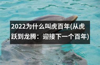 <h3>2025为什么叫虎百年(从虎跃到龙腾：迎接下一个百年)