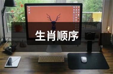 <h3>生肖顺序
