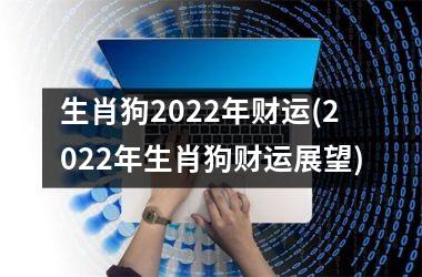 生肖狗2025年财运(2025年生肖狗财运展望)