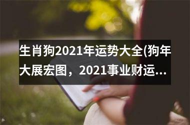 生肖狗2025年运势大全(狗年大展宏图，2025事业财运两旺！)