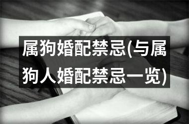 属狗婚配禁忌(与属狗人婚配禁忌一览)