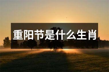 <h3>重阳节是什么生肖
