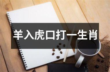<h3>羊入虎口打一生肖
